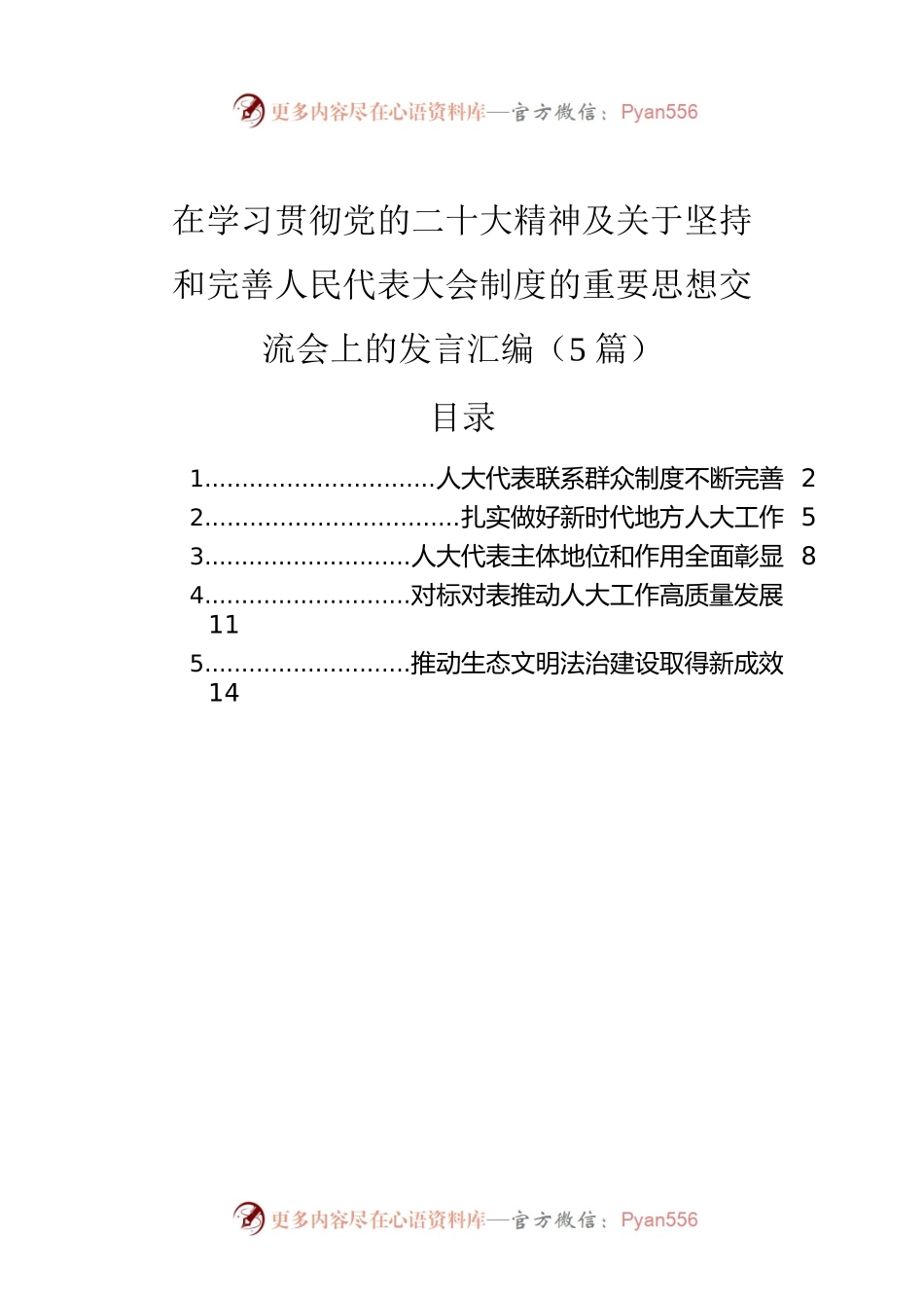 在学习贯彻党的二十大精神及关于坚持和完善人民代表大会制度的重要思想交流会上的发言汇编（5篇）.docx_第1页