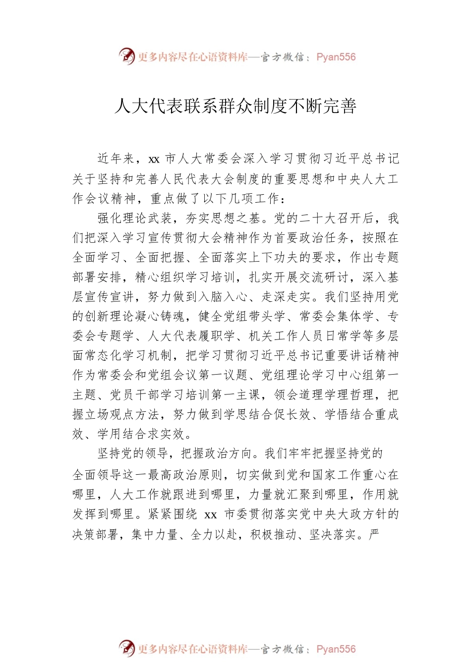 在学习贯彻党的二十大精神及关于坚持和完善人民代表大会制度的重要思想交流会上的发言汇编（5篇）.docx_第2页
