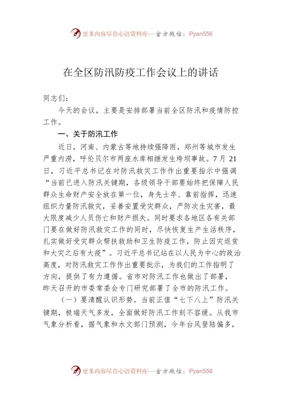 在全区防汛防疫工作会议上的讲话.docx_第1页