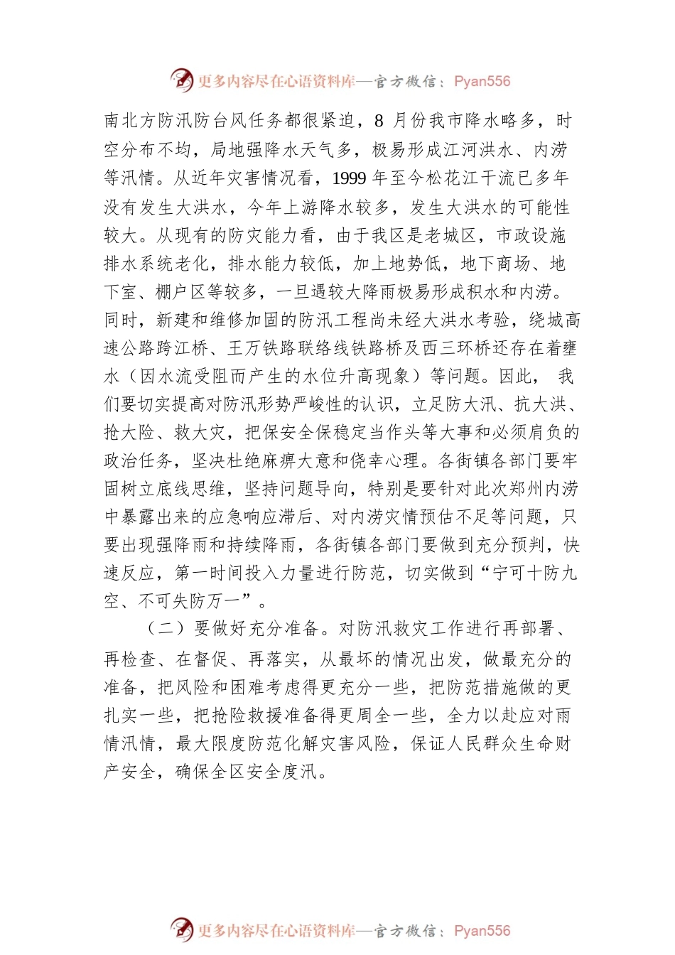 在全区防汛防疫工作会议上的讲话.docx_第2页