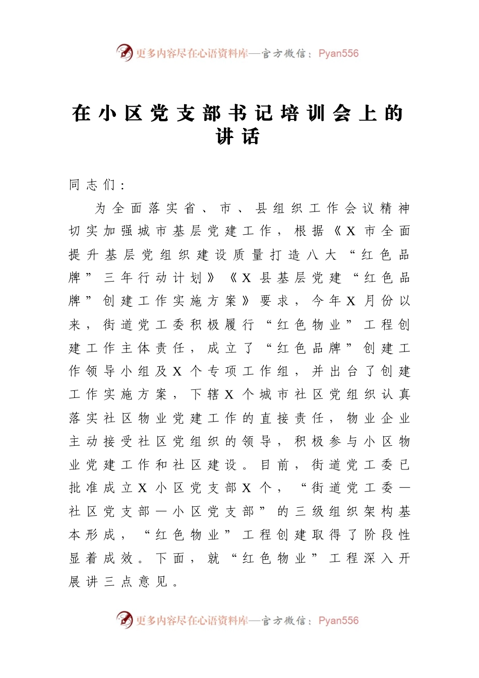 在小区党支部书记培训会上的讲话.docx_第1页