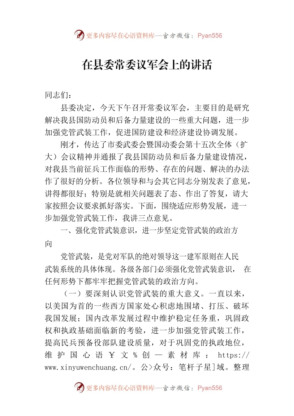 在县委常委议军会上的讲话.docx_第1页