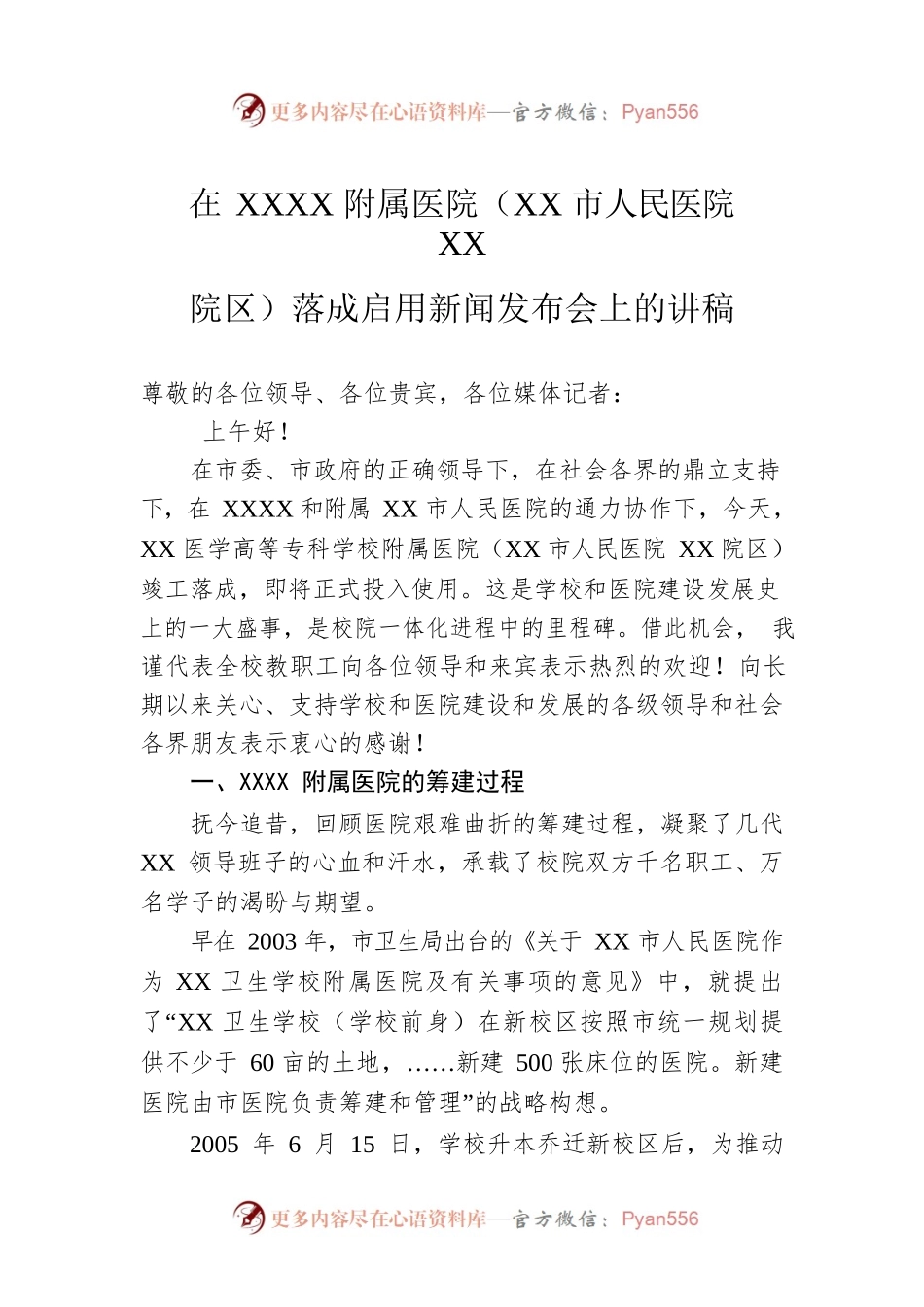 在XXXX附属医院（XX市人民医院XX院区）落成启用新闻发布会上的讲稿.docx_第1页