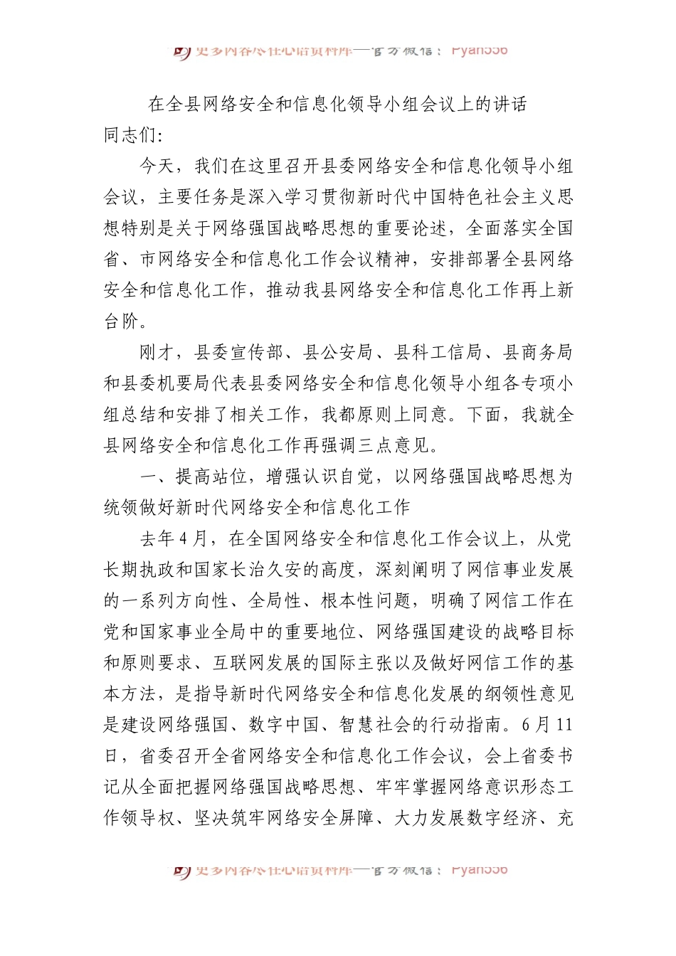 在全县网络安全和信息化领导小组会议上的讲话.docx_第1页