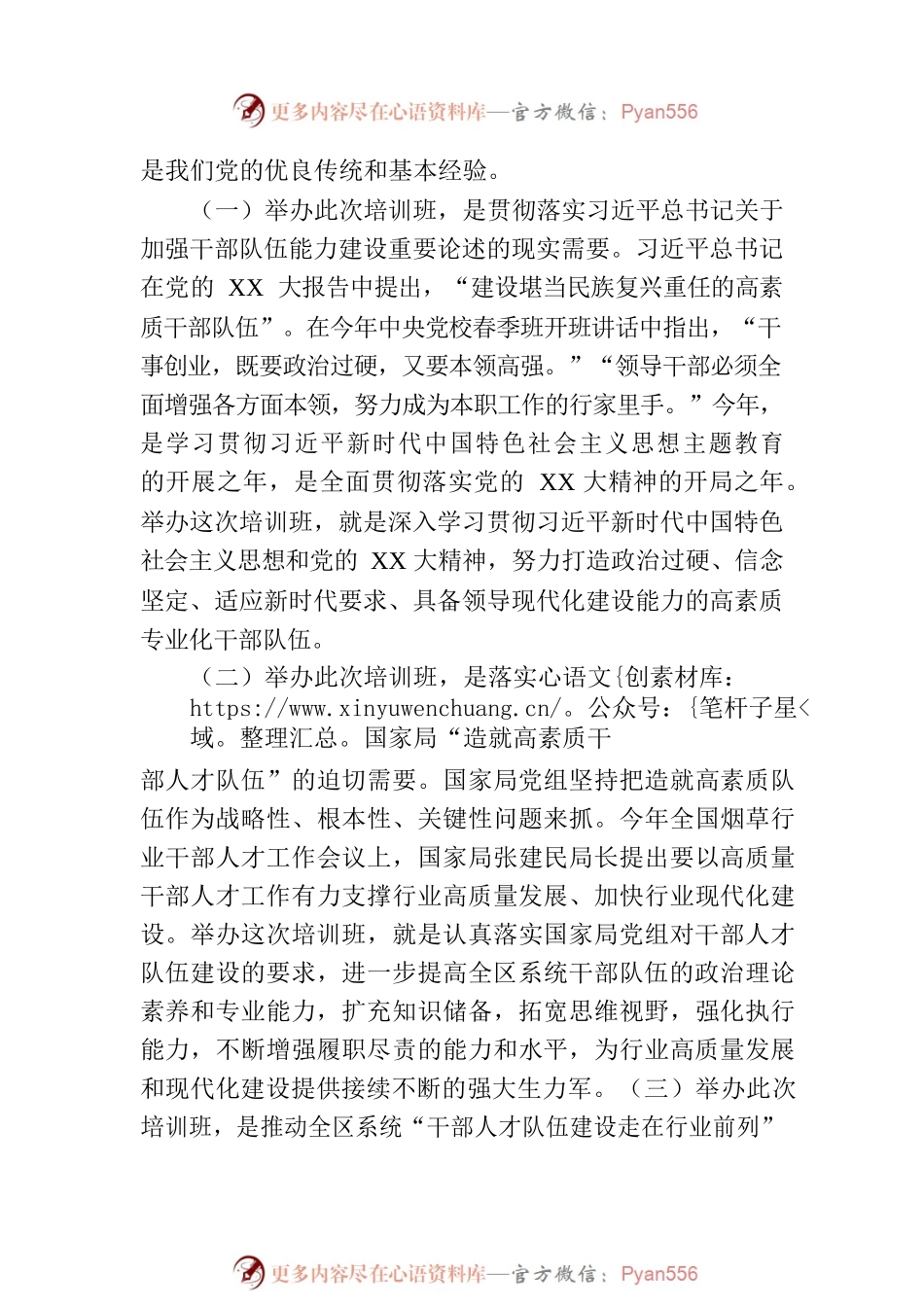 在XX烟草商业系统处级干部专业化能力提升培训班上的讲话.docx_第2页