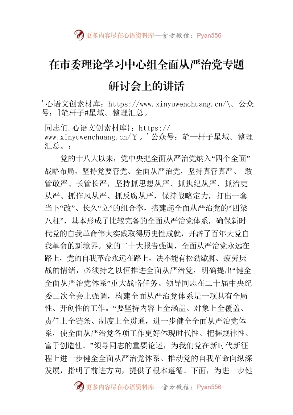 在市委理论学习中心组全面从严治党专题研讨会上的讲话.docx_第1页