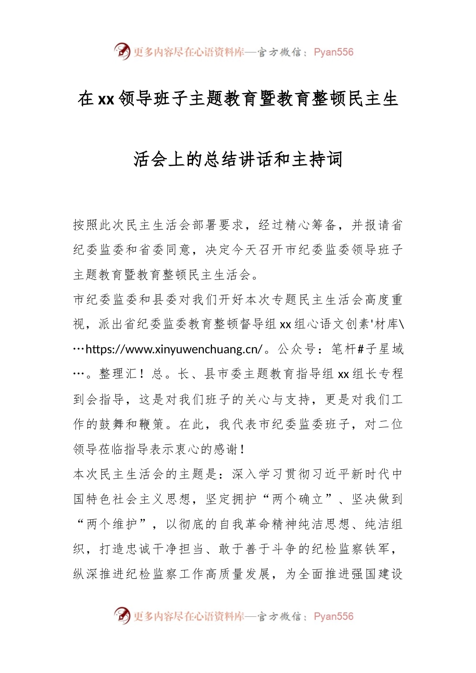 在xx领导班子主题教育暨教育整顿民主生活会上的总结讲话稿和主持词.docx_第1页