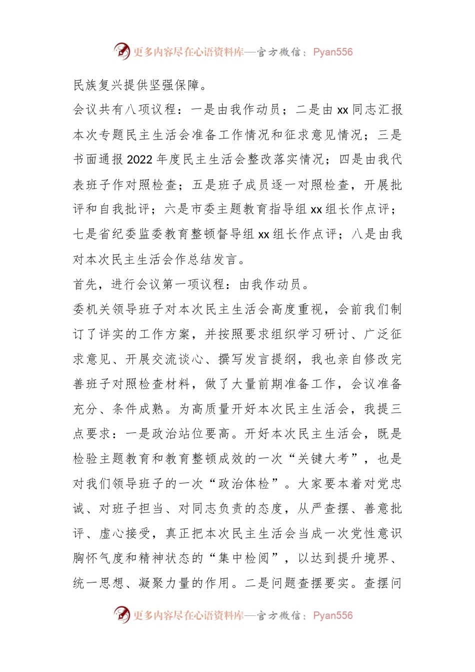 在xx领导班子主题教育暨教育整顿民主生活会上的总结讲话稿和主持词.docx_第2页