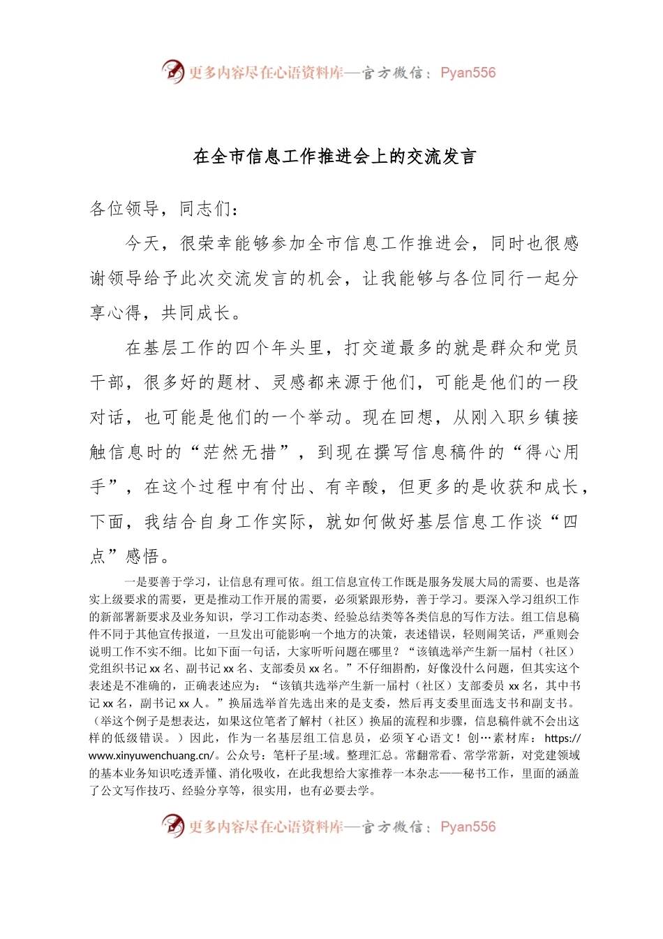 在全市信息工作推进会上的交流发言.docx_第1页