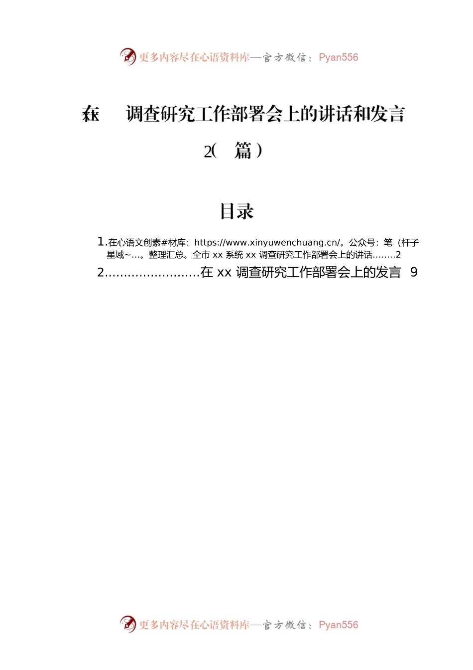 在xx调查研究工作部署会上的讲话和发言（2篇）.docx_第1页