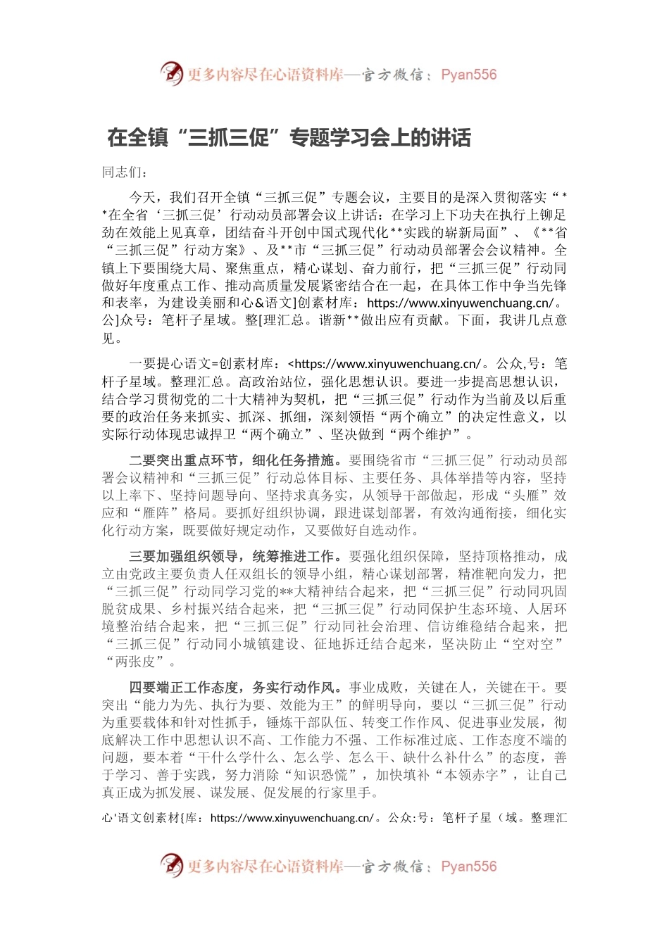 在全镇“三抓三促”专题学习会上的讲话.docx_第1页