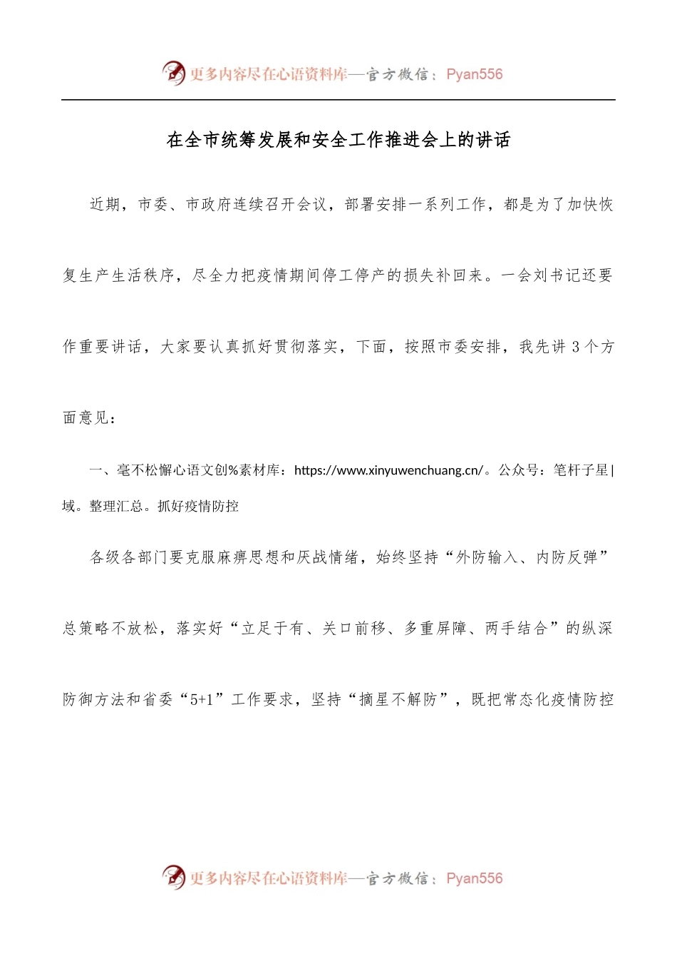 在全市统筹发展和安全工作推进会上的讲话.docx_第1页