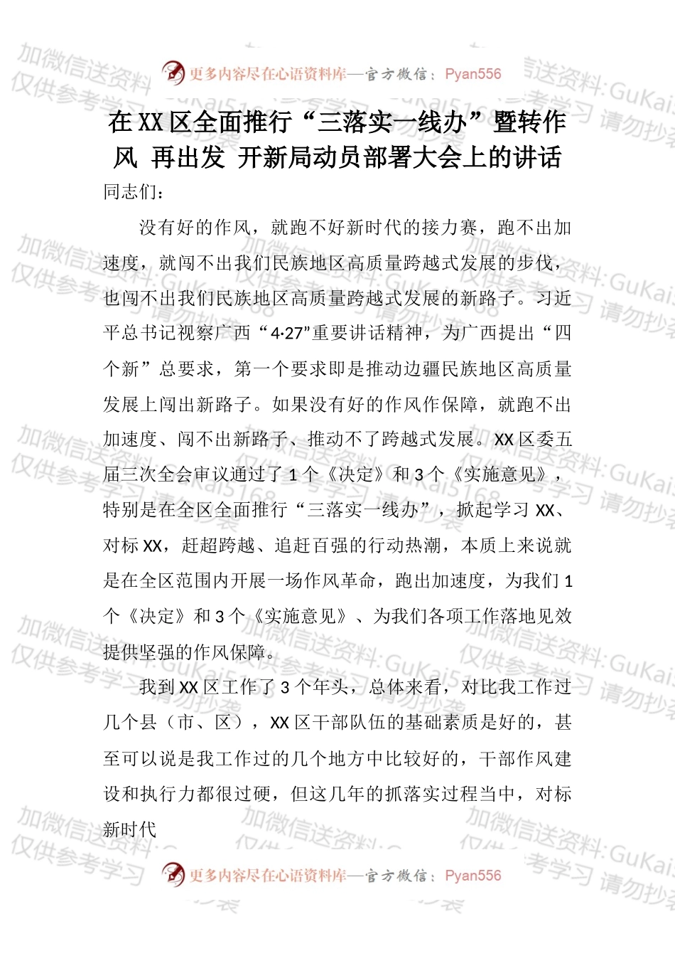 在XXXX区全面推行“三落实一线办”暨转作风 再出发 开新局动员部署大会上的讲话.docx_第1页