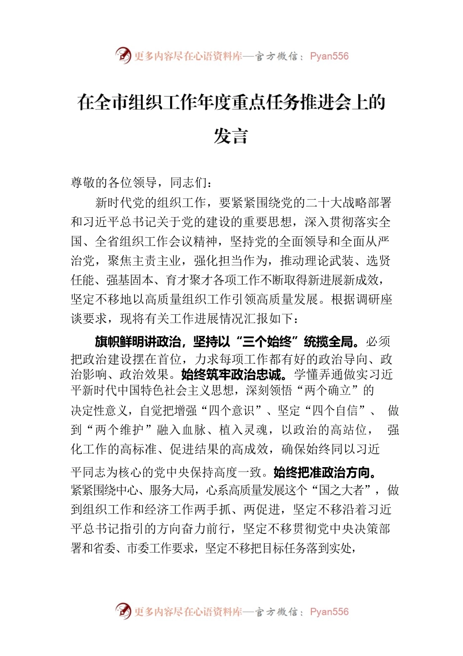 在全市组织工作年度重点任务推进会上的发言.docx_第1页