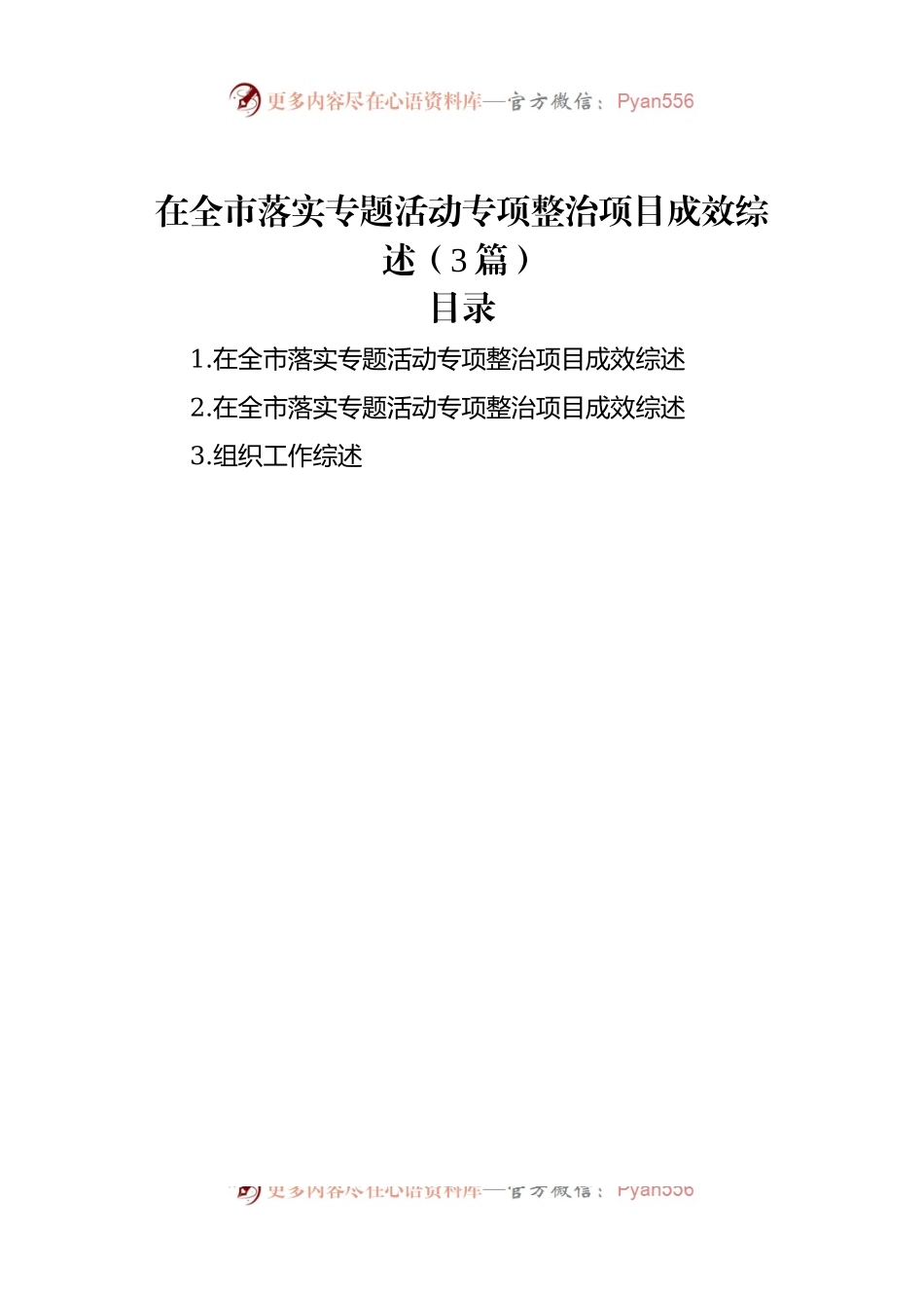 在全市落实专题活动专项整治项目成效综述（3篇）.docx_第1页