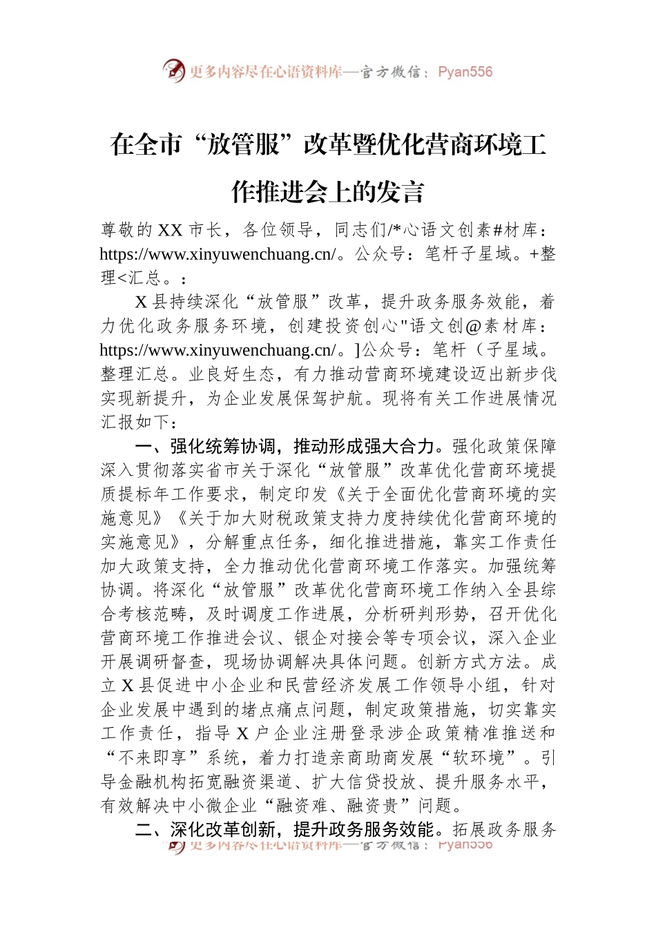 在全市“放管服”改革暨优化营商环境工作推进会上的发言.docx_第1页