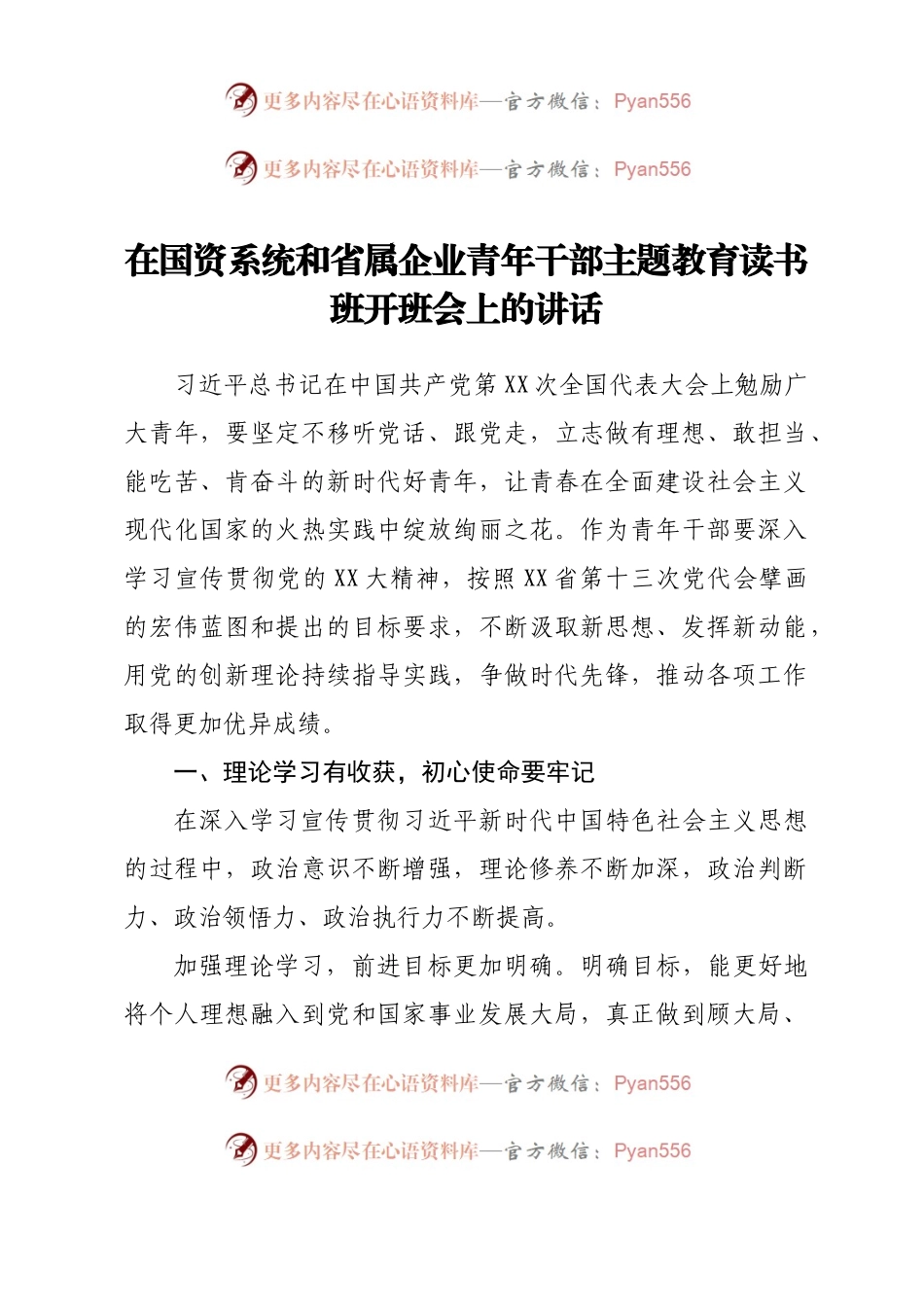 在国资系统和省属企业青年干部主题教育读书班开班会上的讲话.docx_第1页