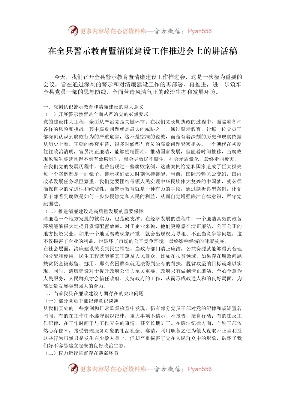 在全县警示教育暨清廉建设工作推进会上的讲话稿.docx_第1页
