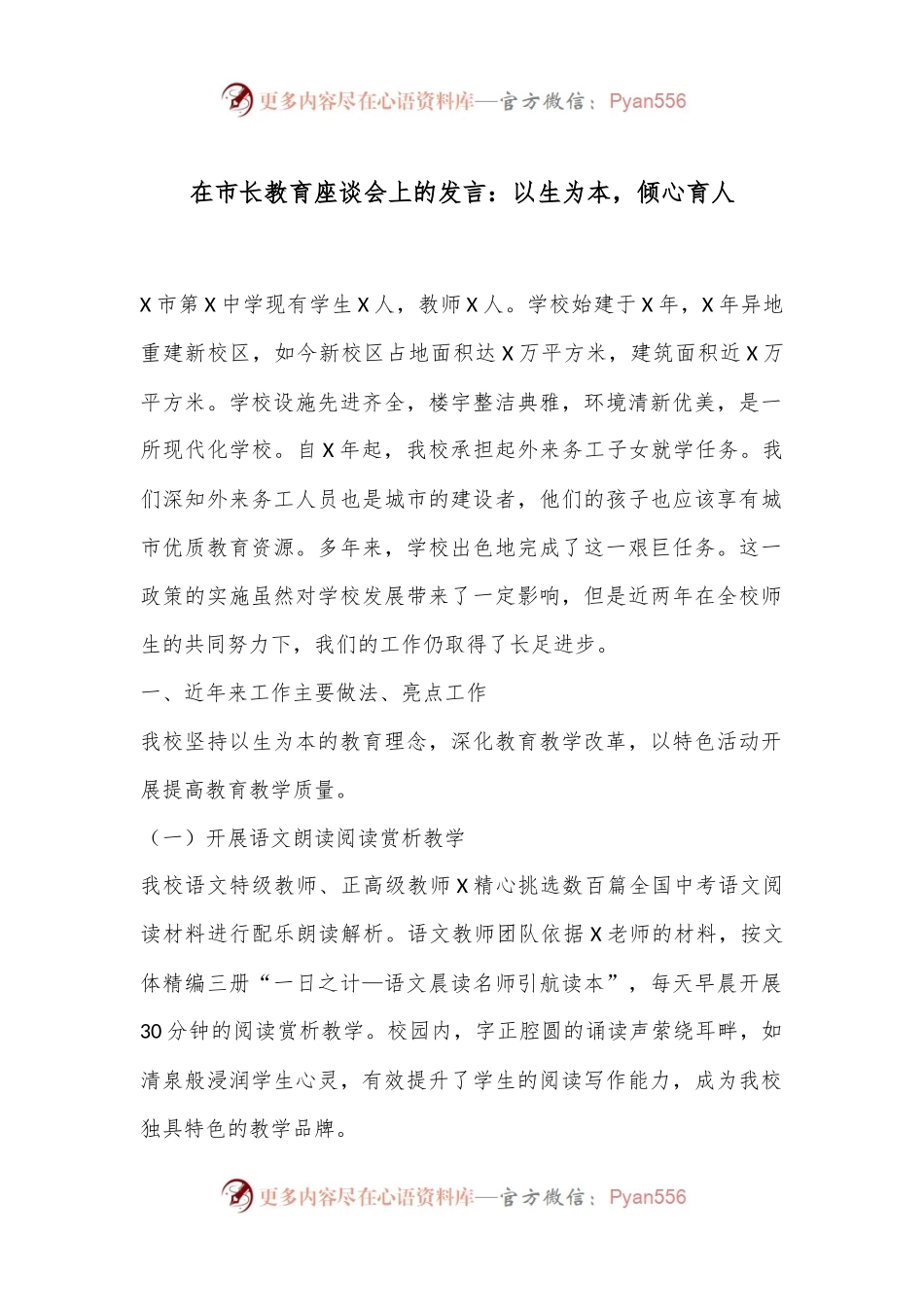 在市长教育座谈会上的发言：以生为本，倾心育人.docx_第1页