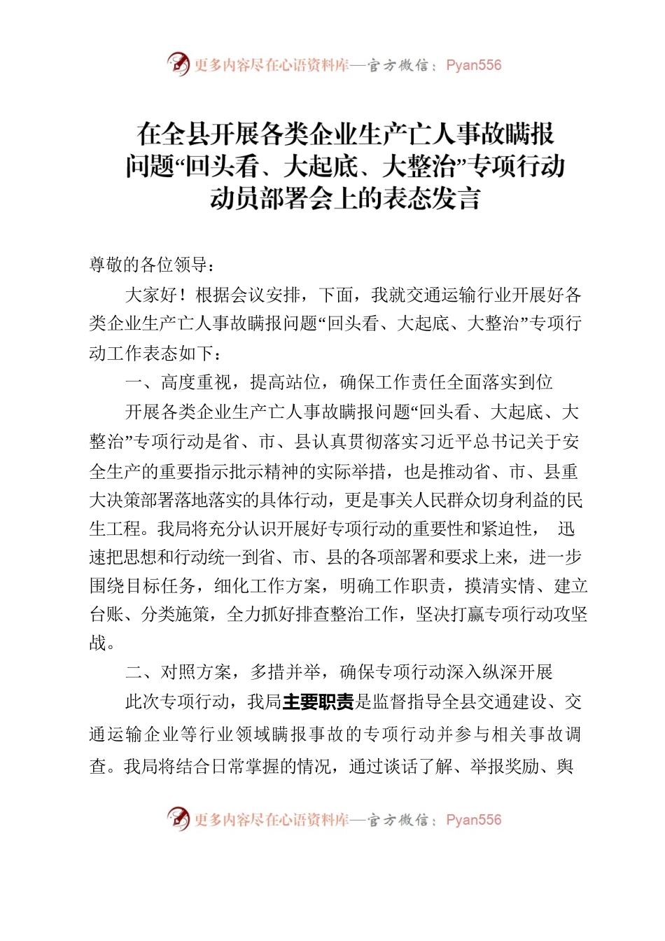 在全县开展各类企业生产亡人事故瞒报问题“回头看、大起底、大整治”专项行动动员部署会上的表态发言.docx_第1页