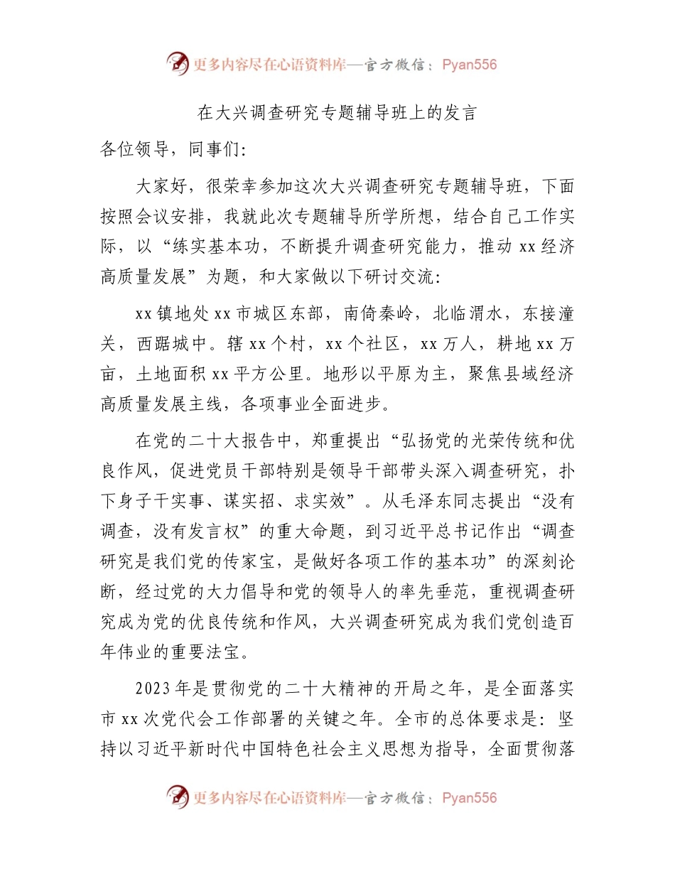 在大兴调查研究专题辅导班上的研讨发言4900字.docx_第1页