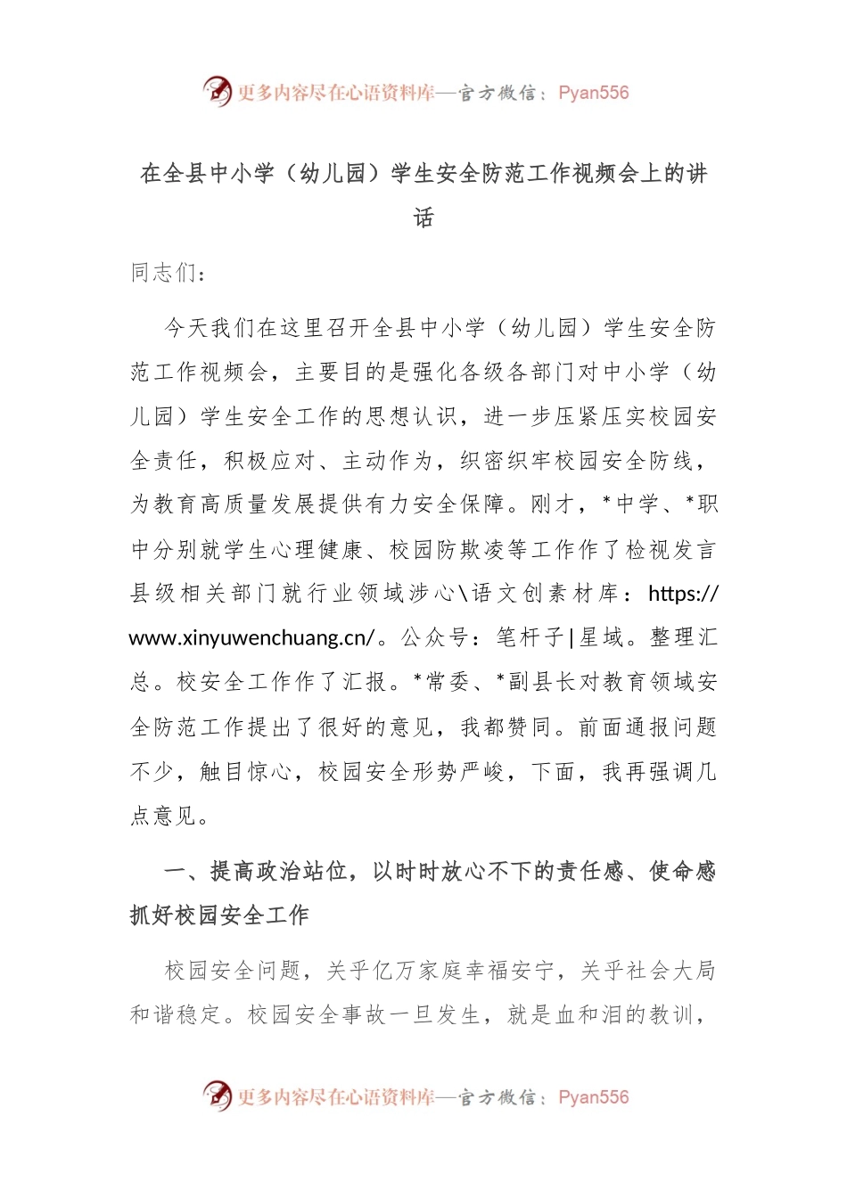 在全县中小学（幼儿园）学生安全防范工作视频会上的讲话.docx_第1页