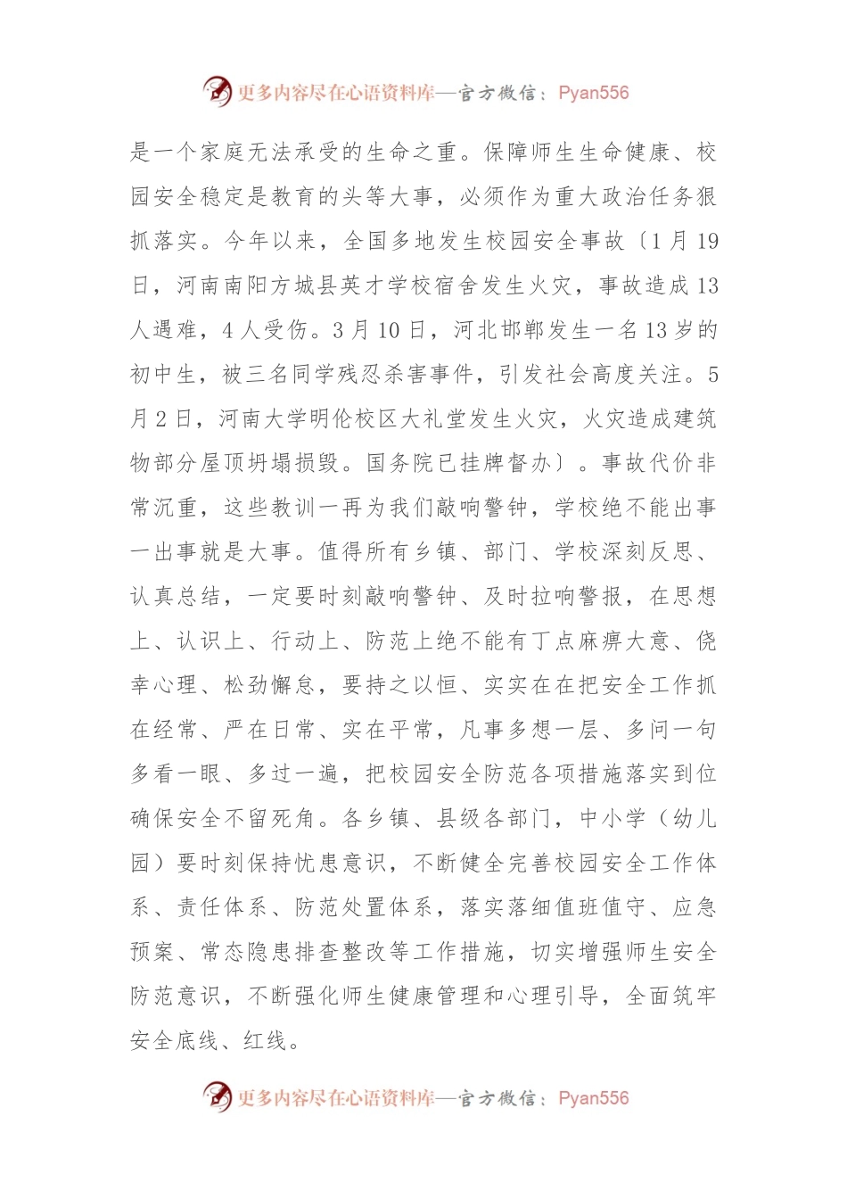 在全县中小学（幼儿园）学生安全防范工作视频会上的讲话.docx_第2页