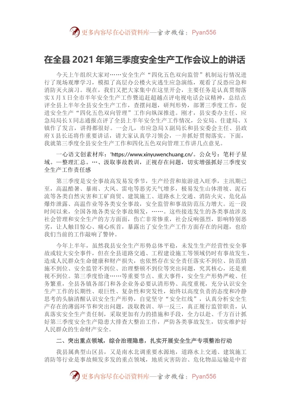 在全县2021年第三季度安全生产工作会议上的讲话.docx_第1页