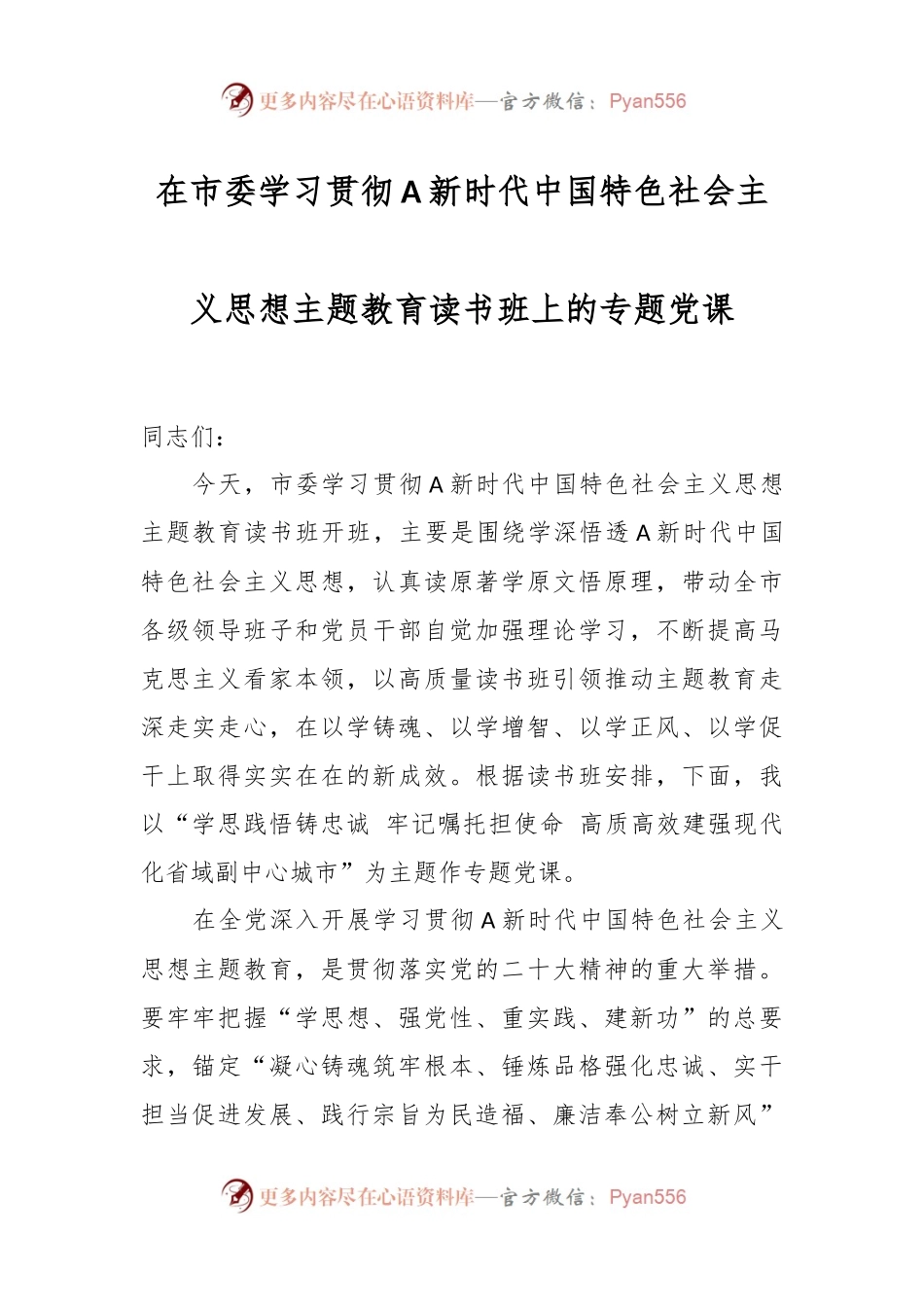 在市委学习贯彻A新时代中国特色社会主义思想主题教育读书班上的专题党课.docx_第1页