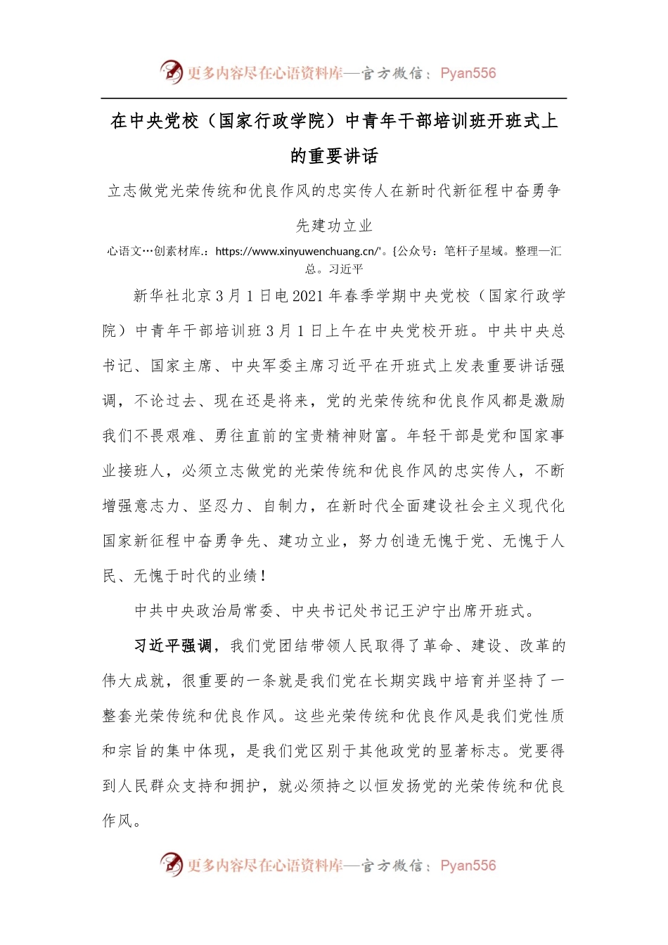 在中央党校[国家行政学院]中青年干部培训班开班式上的重要讲话.docx_第1页