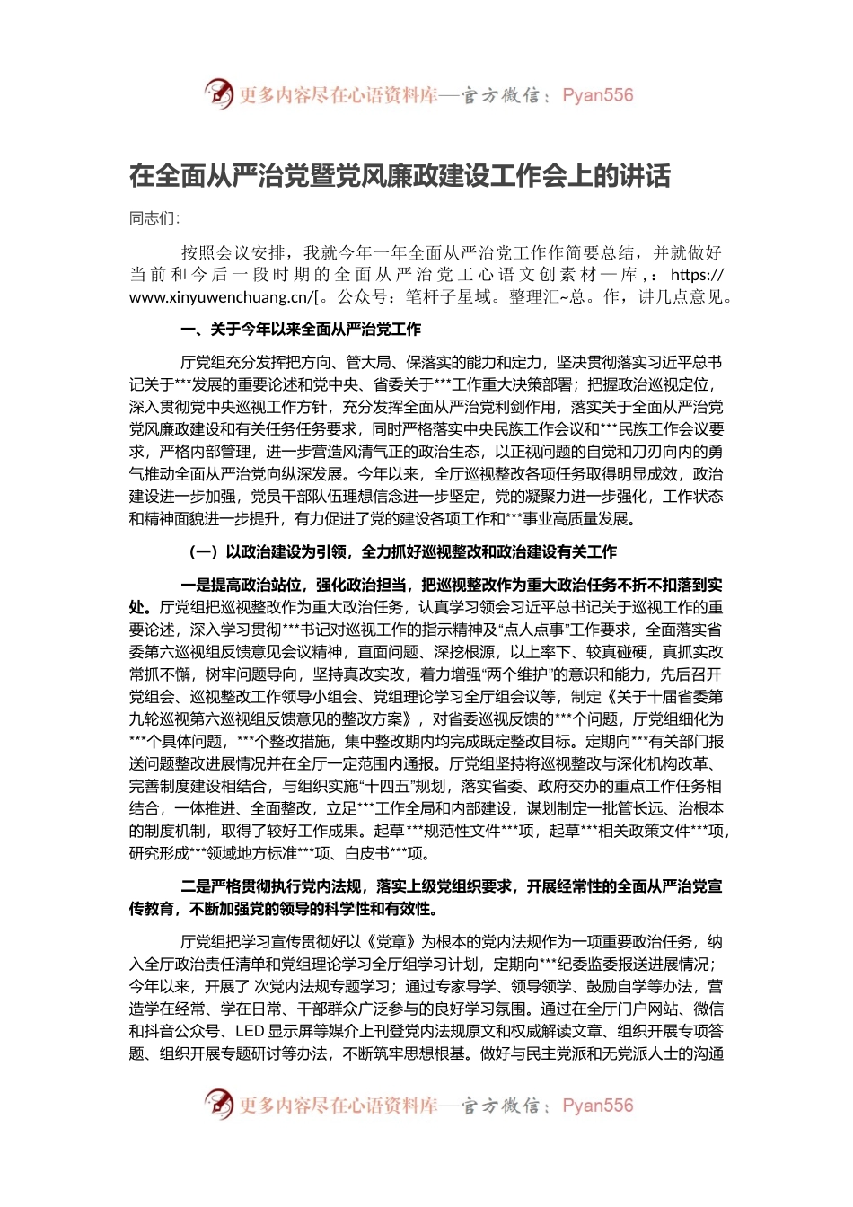 在全面从严治党暨党风廉政建设工作会上的讲话.docx_第1页