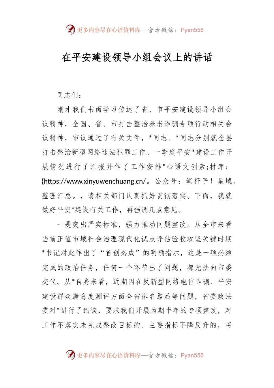 在平安建设领导小组会议上的讲话.docx_第1页