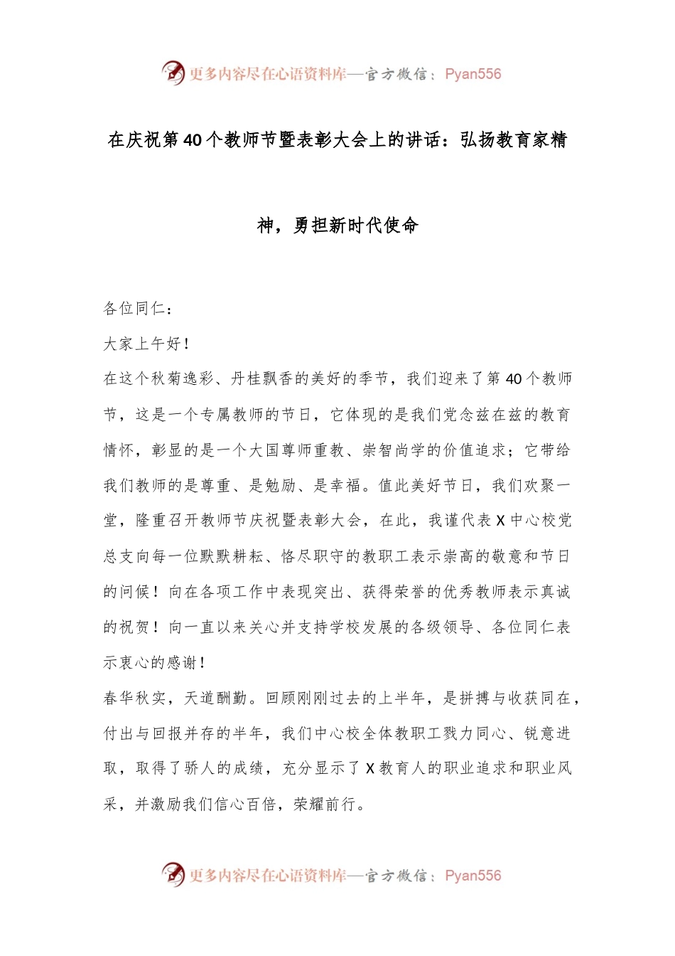 在庆祝第40个教师节暨表彰大会上的讲话：弘扬教育家精神，勇担新时代使命.docx_第1页