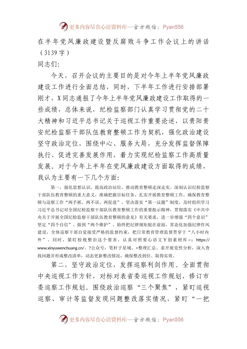 在半年党风廉政建设暨反腐败斗争工作会议上的讲话.docx_第1页