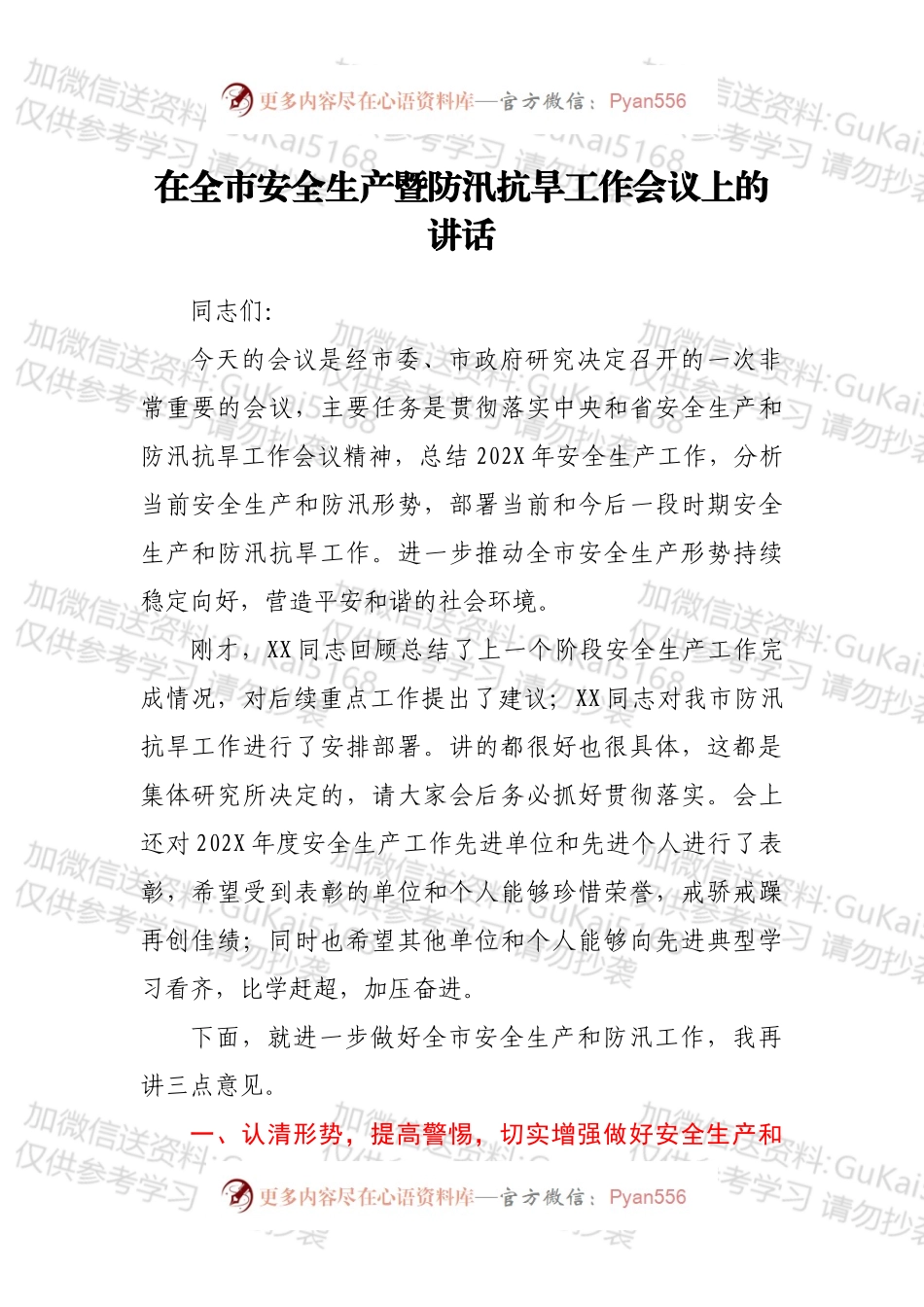 在全市安全生产暨防汛抗旱工作会议上的讲话.docx_第1页