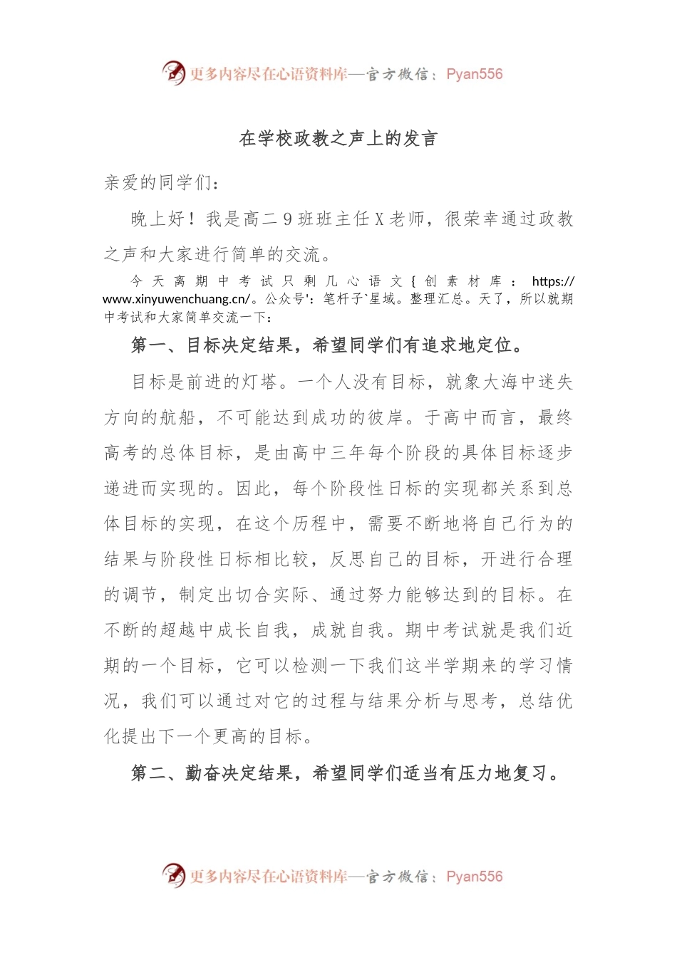 在学校政教之声上的发言.docx_第1页