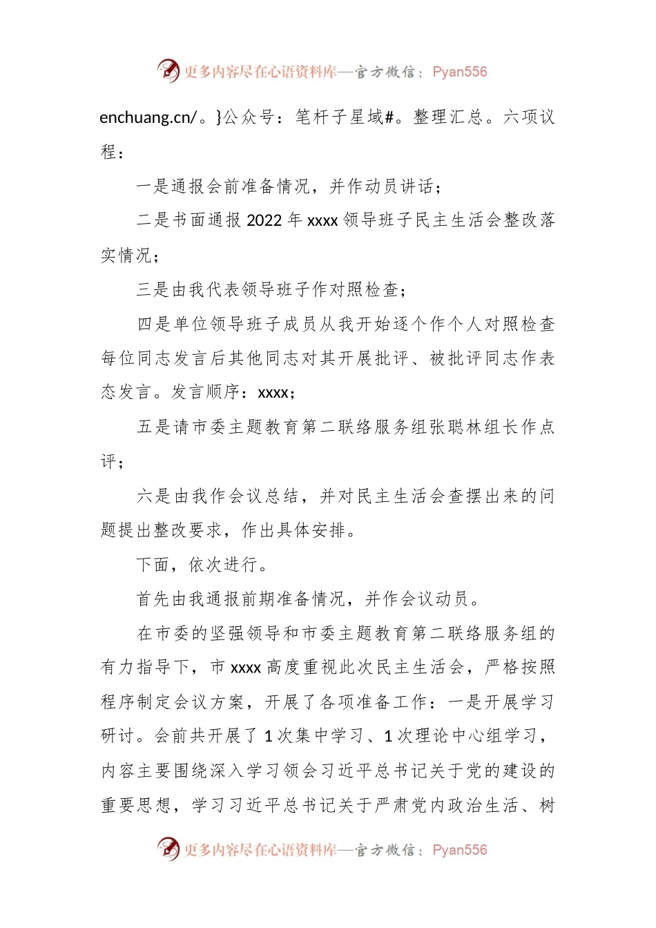在学习贯彻习近平新时代中国特色社会主义思想主题教育专题民主生活会上的主持讲话.docx_第2页