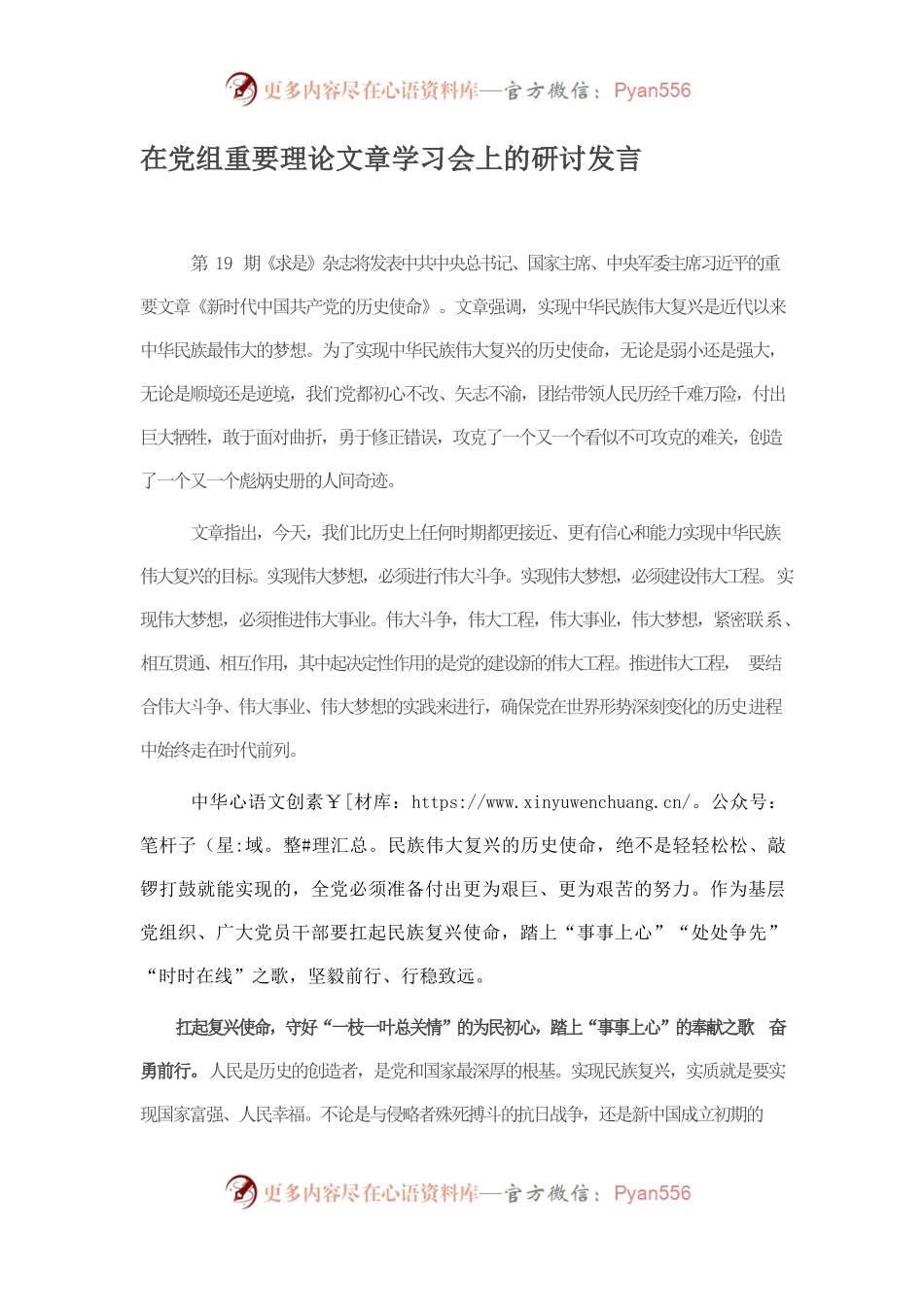 在党组重要理论文章学习会上的研讨发言.docx_第1页
