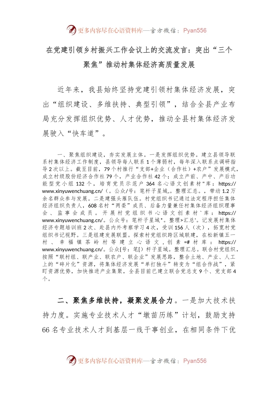 在党建引领乡村振兴工作会议上的交流发言：突出“三个聚焦”推动村集体经济高质量发展.docx_第1页