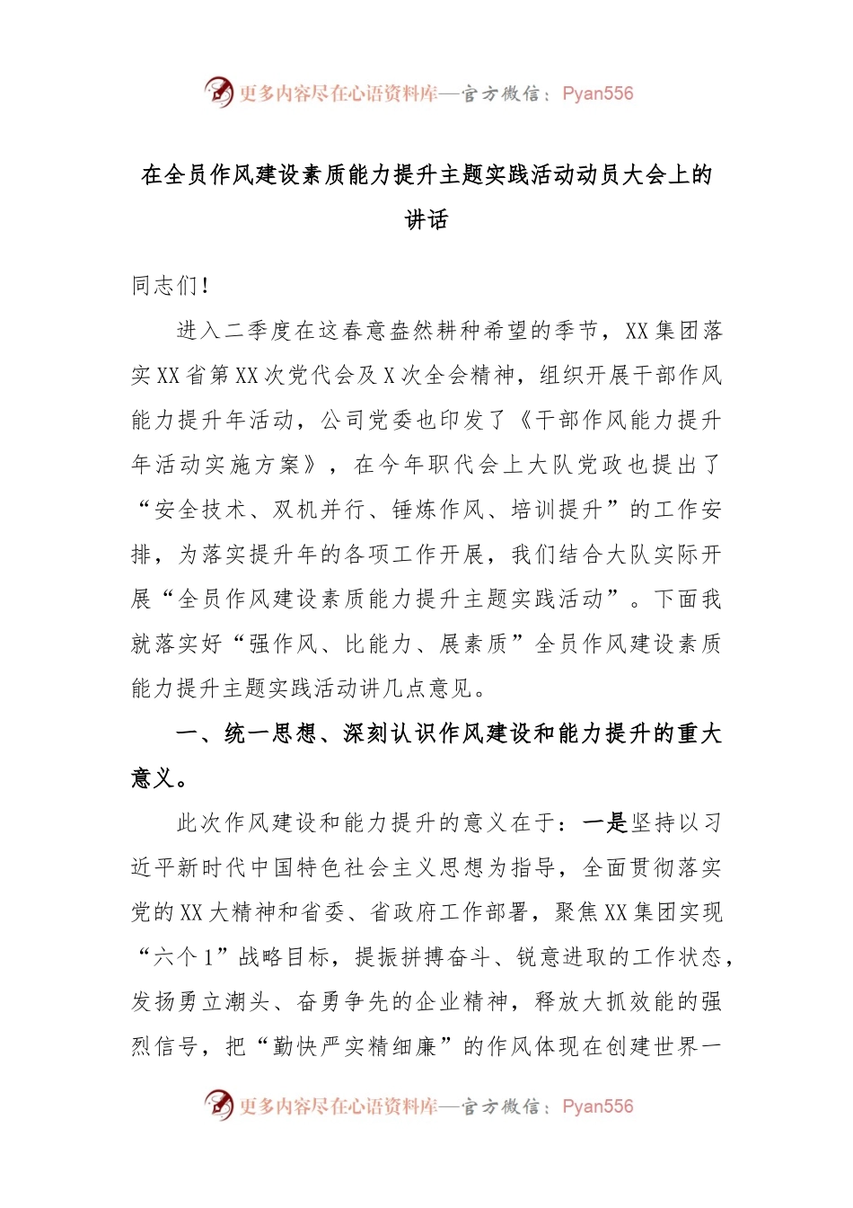 在全员作风建设素质能力提升主题实践活动动员大会上的讲话.docx_第1页