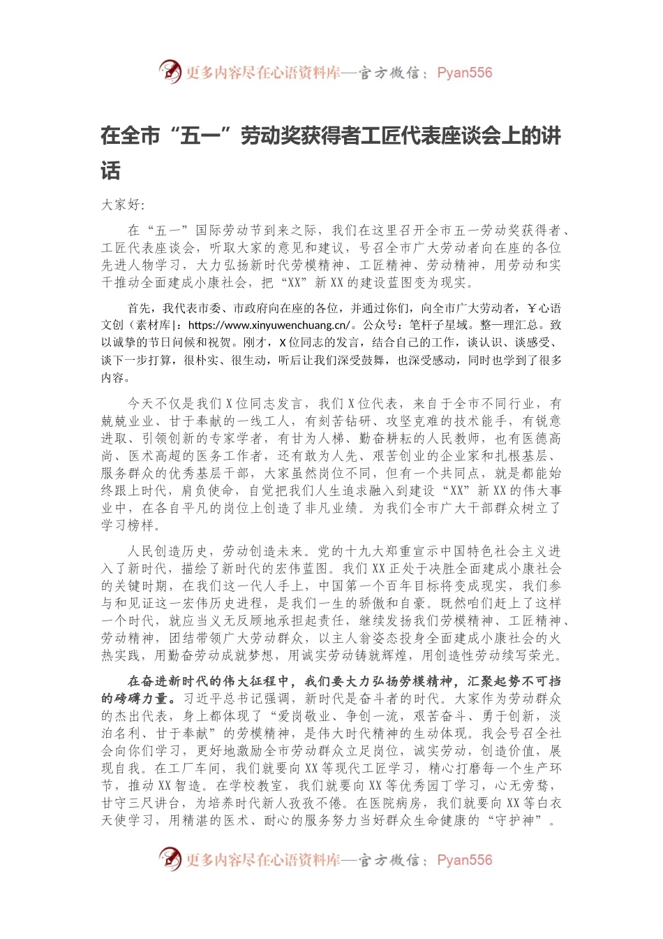 在全市“五一”劳动奖获得者工匠代表座谈会上的讲话.docx_第1页
