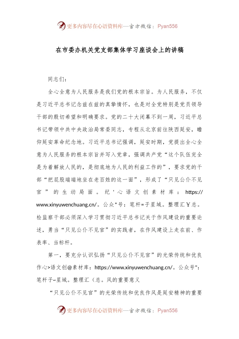 在市委办机关党支部集体学习座谈会上的讲稿.docx_第1页