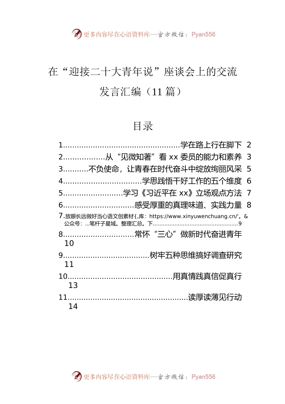 在“迎接二十大青年说”座谈会上的交流发言汇编（11篇）.docx_第1页