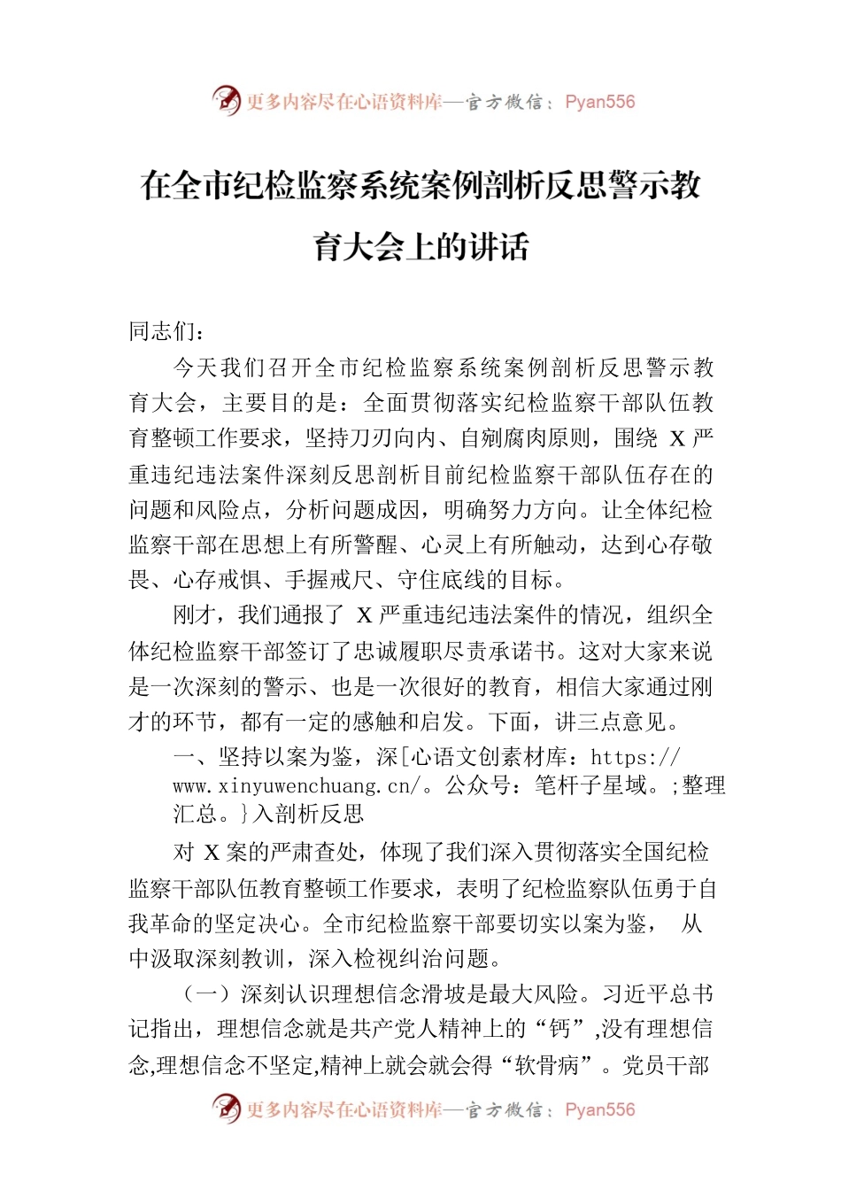 在全市纪检监察系统案例剖析反思警示教育大会上的讲话.docx_第1页