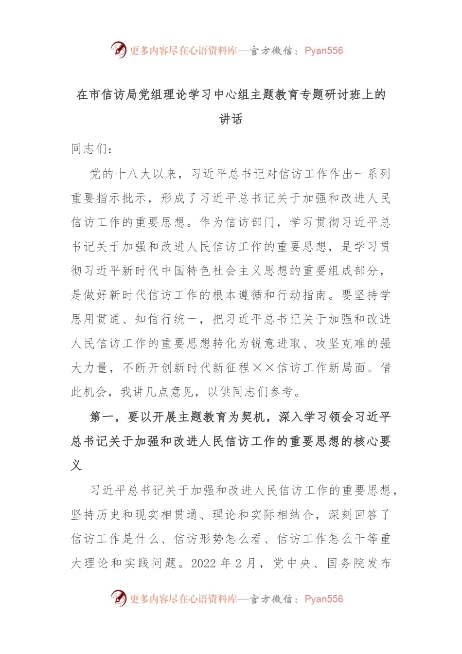 在市信访局党组理论学习中心组主题教育专题研讨班上的讲话.docx_第1页