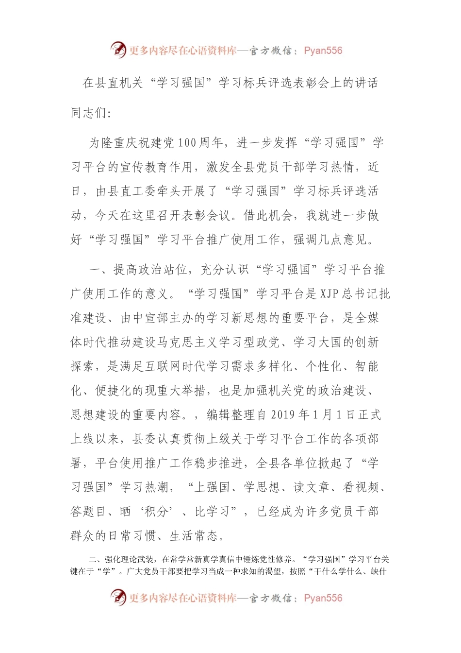 在县直机关“学习强国”学习标兵评选表彰会上的讲话.docx_第1页