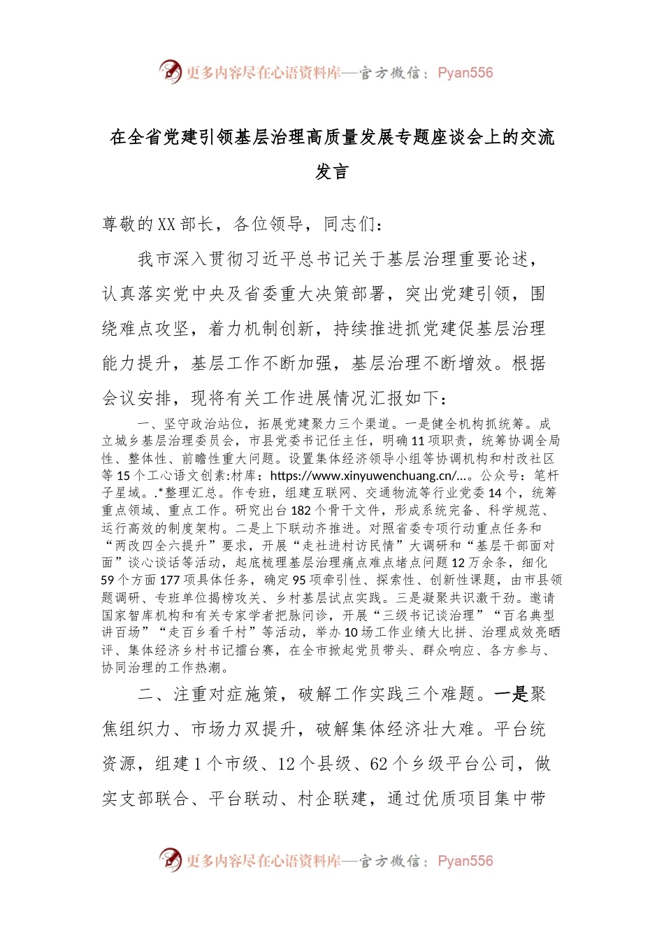在全省党建引领基层治理高质量发展专题座谈会上的交流发言稿.docx_第1页