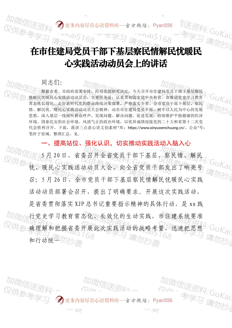 在市住建局党员干部 下基层察民情解民忧暖民心实践活动动员会上的讲话.docx_第1页