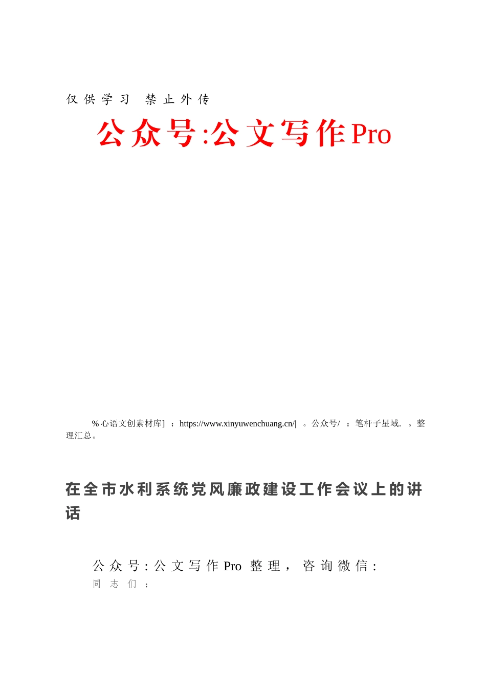 在全市水利系统党风廉政建设工作会议上的讲话.docx_第1页