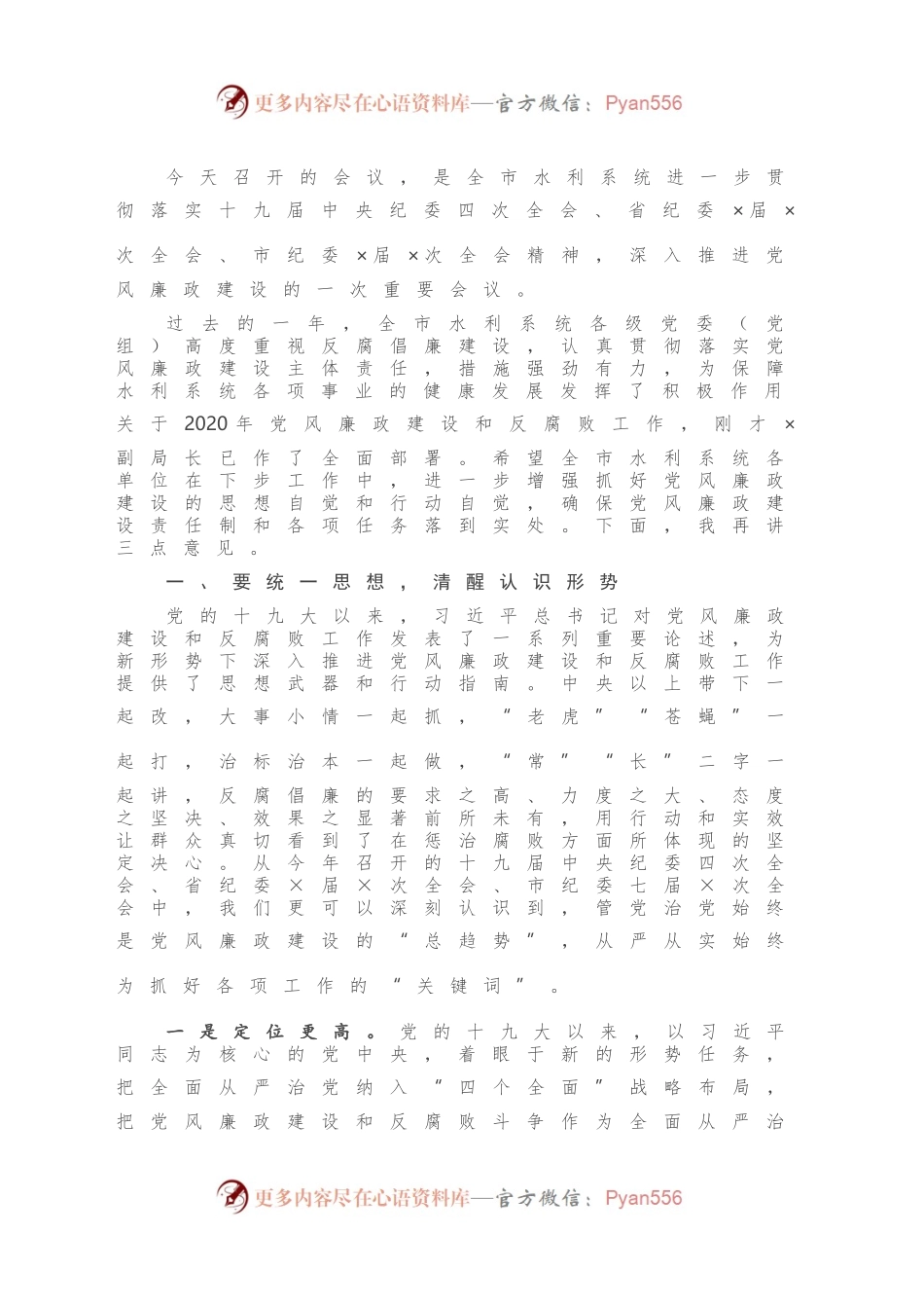 在全市水利系统党风廉政建设工作会议上的讲话.docx_第2页